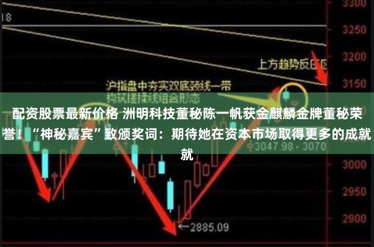 配资股票最新价格 洲明科技董秘陈一帆获金麒麟金牌董秘荣誉！“神秘嘉宾”致颁奖词：期待她在资本市场取得更多的成就