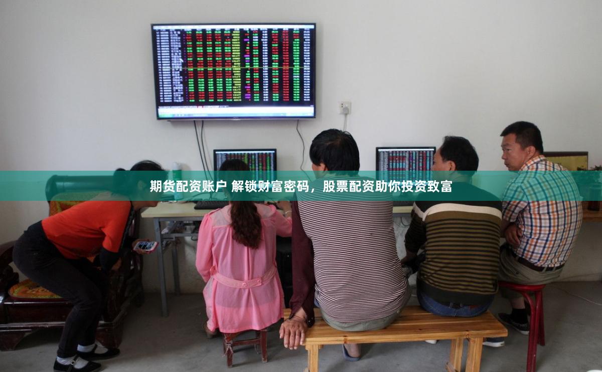 期货配资账户 解锁财富密码，股票配资助你投资致富